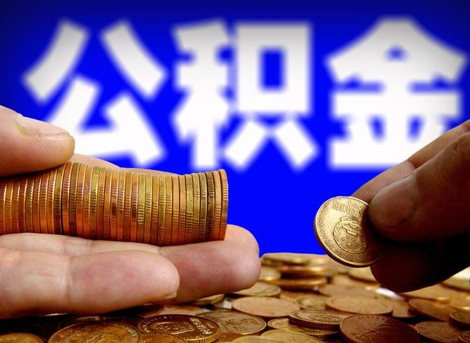 进贤江门离职怎么提取公积金（2020江门公积金提取新规定）